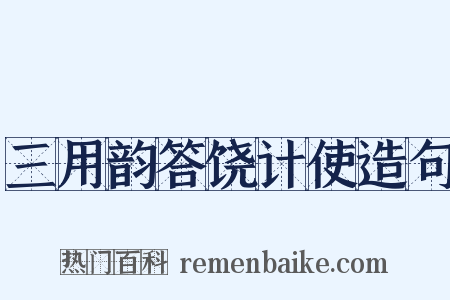 三用韵答饶计使造句是什么意思的图片